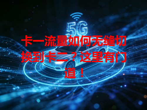 卡一流量如何无缝切换到卡二？这里有门道！