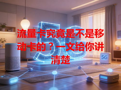 流量卡究竟是不是移动卡的？一文给你讲清楚