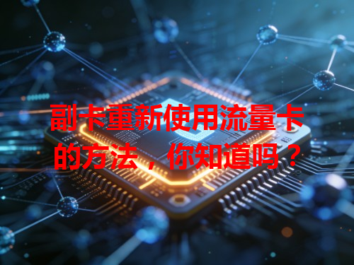 副卡重新使用流量卡的方法，你知道吗？
