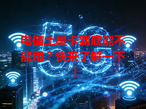 电信土星卡到底能不能用？快来了解一下！