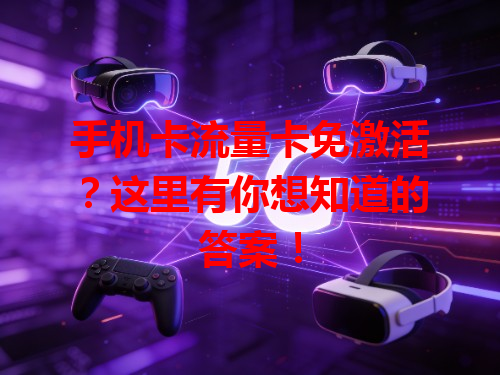 手机卡流量卡免激活？这里有你想知道的答案！