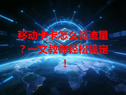 移动卡卡怎么领流量？一文教你轻松搞定！