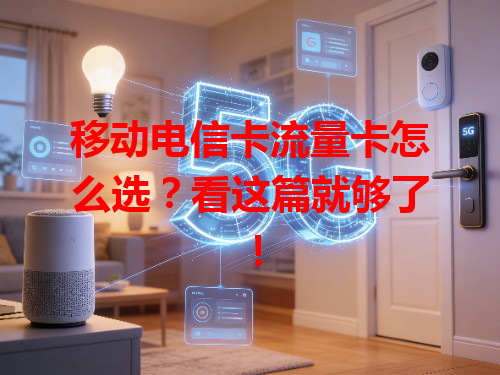 移动电信卡流量卡怎么选？看这篇就够了！