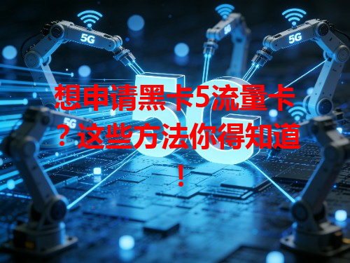 想申请黑卡5流量卡？这些方法你得知道！