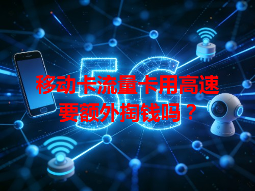 移动卡流量卡用高速要额外掏钱吗？