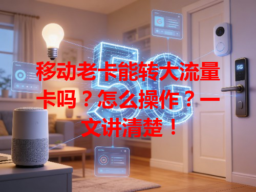 移动老卡能转大流量卡吗？怎么操作？一文讲清楚！