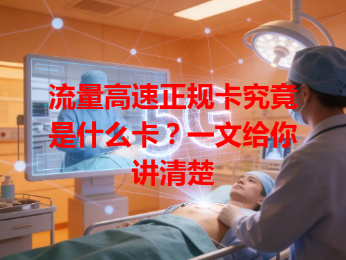 流量高速正规卡究竟是什么卡？一文给你讲清楚