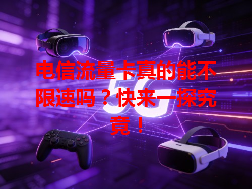 电信流量卡真的能不限速吗？快来一探究竟！
