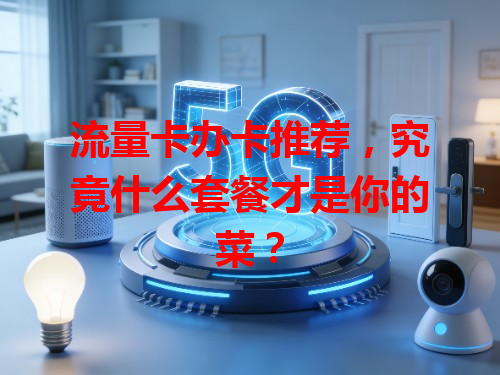 流量卡办卡推荐，究竟什么套餐才是你的菜？