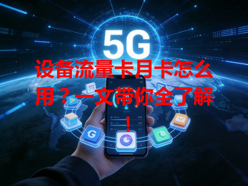 设备流量卡月卡怎么用？一文带你全了解！