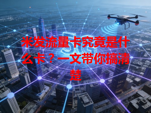 米发流量卡究竟是什么卡？一文带你搞清楚