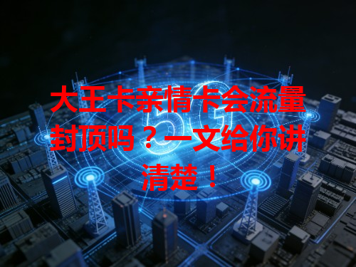 大王卡亲情卡会流量封顶吗？一文给你讲清楚！
