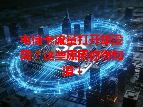 电信卡流量打开却没网？这些原因你得知道！
