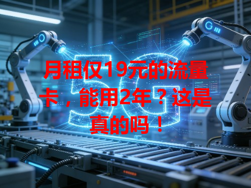月租仅19元的流量卡，能用2年？这是真的吗！