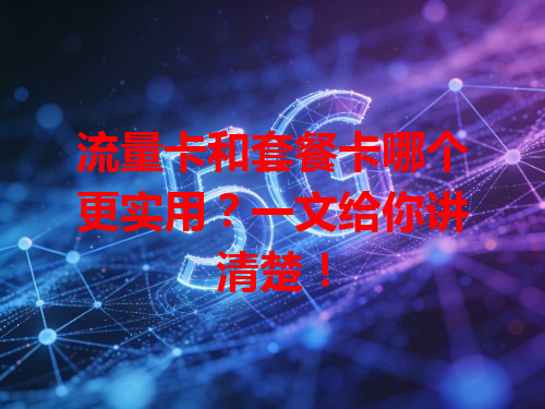 流量卡和套餐卡哪个更实用？一文给你讲清楚！