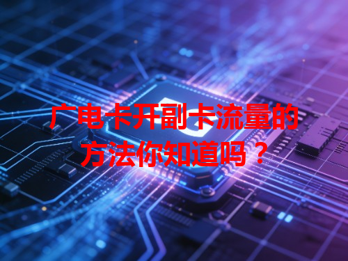 广电卡开副卡流量的方法你知道吗？