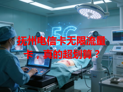 抚州电信卡无限流量卡，真的超划算？