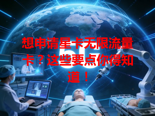 想申请星卡无限流量卡？这些要点你得知道！