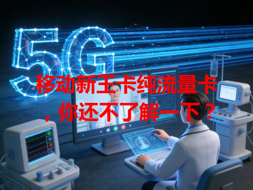 移动新王卡纯流量卡，你还不了解一下？
