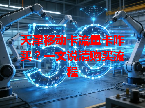 天津移动卡流量卡咋买？一文说清购买流程