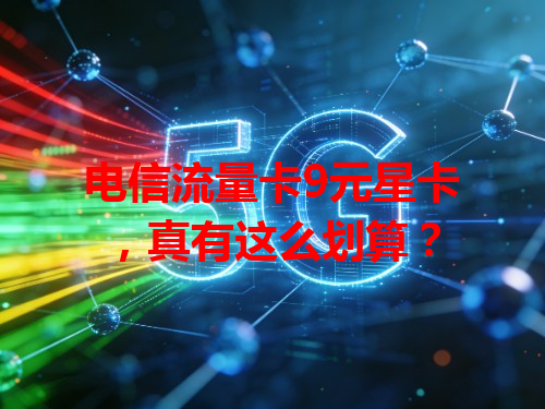 电信流量卡9元星卡，真有这么划算？