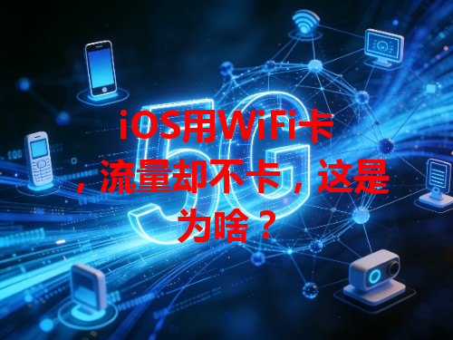 iOS用WiFi卡，流量却不卡，这是为啥？