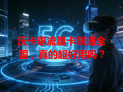 沃卡惠流量卡联通全国，真的超好用吗？