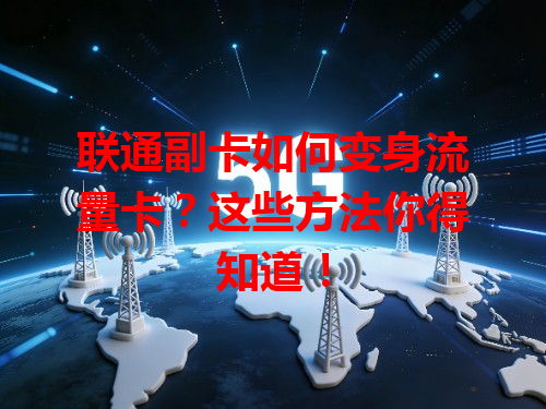 联通副卡如何变身流量卡？这些方法你得知道！