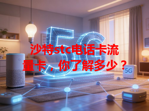 沙特stc电话卡流量卡，你了解多少？