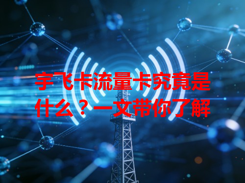 宇飞卡流量卡究竟是什么？一文带你了解