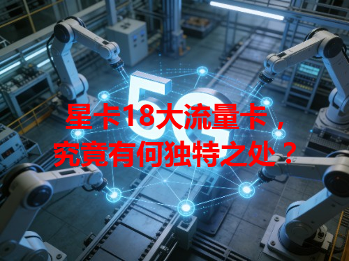 星卡18大流量卡，究竟有何独特之处？