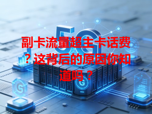副卡流量超主卡话费？这背后的原因你知道吗？