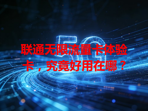 联通无限流量卡体验卡，究竟好用在哪？