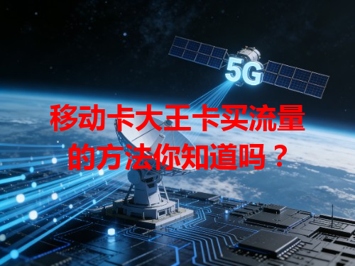 移动卡大王卡买流量的方法你知道吗？