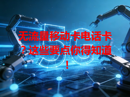 无流量移动卡电话卡？这些要点你得知道！
