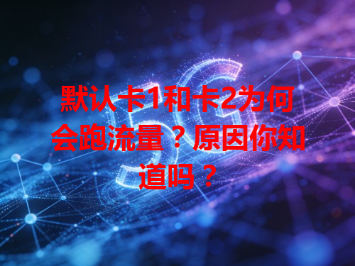 默认卡1和卡2为何会跑流量？原因你知道吗？
