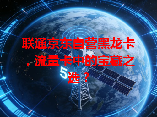 联通京东自营黑龙卡，流量卡中的宝藏之选？