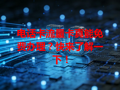 电话卡流量卡真能免费办理？快来了解一下！