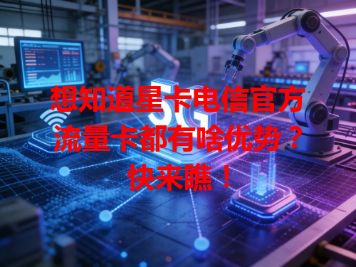 想知道星卡电信官方流量卡都有啥优势？快来瞧！