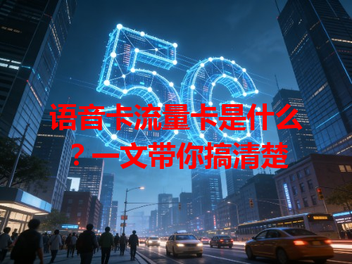 语音卡流量卡是什么？一文带你搞清楚