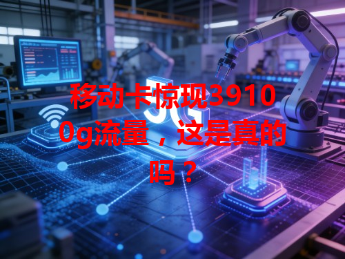 移动卡惊现39100g流量，这是真的吗？