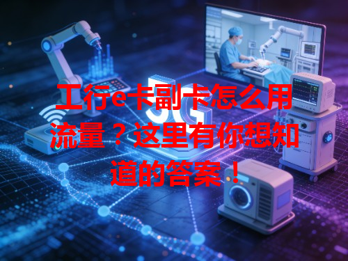 工行e卡副卡怎么用流量？这里有你想知道的答案！