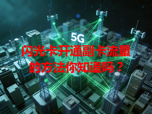 闪光卡开通副卡流量的方法你知道吗？