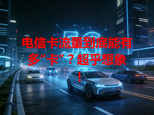 电信卡流量到底能有多“卡”？超乎想象！