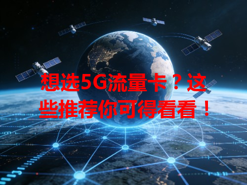 想选5G流量卡？这些推荐你可得看看！