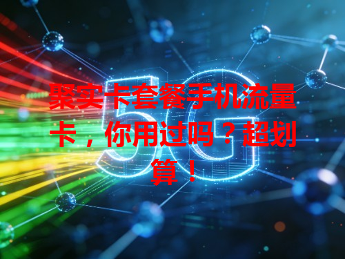 聚实卡套餐手机流量卡，你用过吗？超划算！