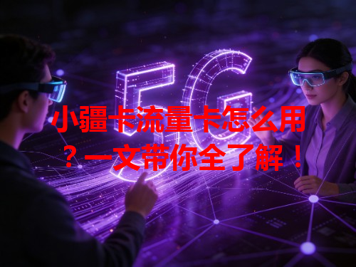 小疆卡流量卡怎么用？一文带你全了解！