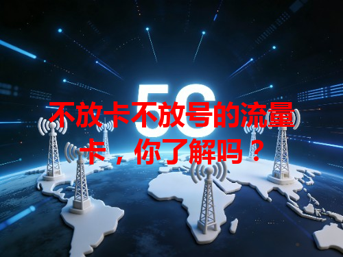 不放卡不放号的流量卡，你了解吗？