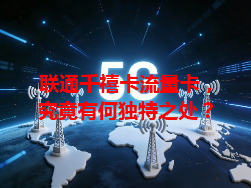 联通千禧卡流量卡，究竟有何独特之处？