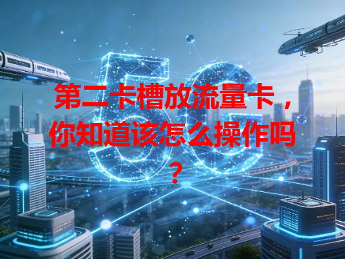 第二卡槽放流量卡，你知道该怎么操作吗？